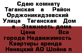 Сдаю комнату. Таганская 51а. › Район ­ Орджоникидзевский › Улица ­ Таганская › Дом ­ 51а › Этажность дома ­ 10 › Цена ­ 8 000 - Все города Недвижимость » Квартиры аренда   . Ненецкий АО,Шойна п.